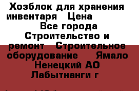 Хозблок для хранения инвентаря › Цена ­ 22 000 - Все города Строительство и ремонт » Строительное оборудование   . Ямало-Ненецкий АО,Лабытнанги г.